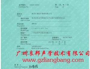 測(cè)聽(tīng)室SCM檢測(cè)報(bào)告證書(shū)